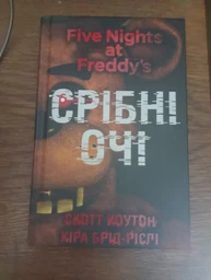 П'ять ночей із Фредді. Книга 1. Срібні очі