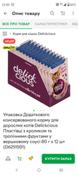 Влажный корм Delickcious для кошек с уткой и лесными ягодами в сливочном соусе 80 г фото от покупателей 2