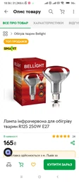 Лампа инфракрасная Bellight R125 для обогрева животных 250 Вт E27, тепловая лампа для цыплят, кроликов, свиней и телят фото от покупателей 1