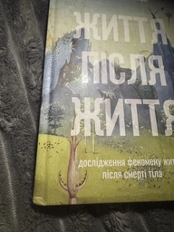 Книга Життя після життя. Автор - Раймонд Моуді (Terra Incognita) фото от покупателей 1