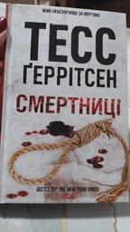 Книга Смертниці. Книга 5 Тесс Ґеррітсен