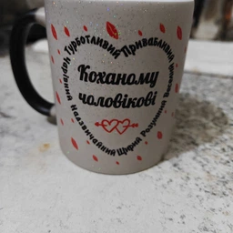 Чашка черная хамелеон с блестками с принтом Коханому чоловікові