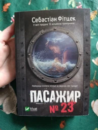 Пасажир № 23 Себастіан Фітцек