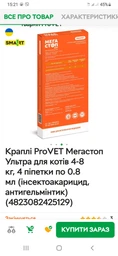Капли ProVET Мегастоп Ультра для кошек 4-8 кг 4 пипетки по 0.8 мл (инсектоакарицид антигельминтик) (4823082425129)
