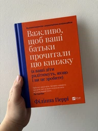 Книга Важливо, щоб ваші батьки прочитали цю книжку. Автор - Філіппа Перрі (Vivat) фото от покупателей 2