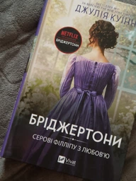 Бріджертони. Серові Філліпу з любов’ю. Книга 5 (4147524)