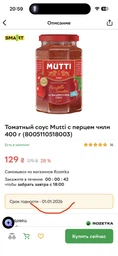 Томатний соус Mutti з перцем чилі 400 г (8005110518003)