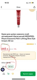 Антивіковий крем для повік MEDI PEEL PHYTO EXOSOME PDRN LIFTING SHOT EYE CREAM з фіто-екзосомами 40мл (5065) фото від покупців 2