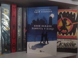 Книга «Вони обидва помруть у кінці». Автор - Адам Сільвера
