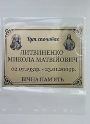 Табличка на могилу 21х15 см. фото от покупателей 1