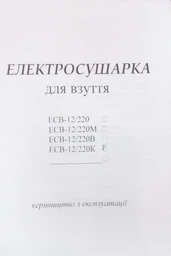 Электросушилка для обуви ультрафиолетовая антибактериальная Теплый Пан ЕСВ-12/220 К