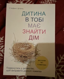 Стефані Шталь - Дитина в тобі має знайти дім (Укр.мова)