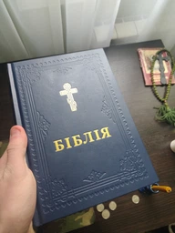 Библия в переводе Филарета синяя