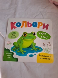 Розглядайка-розвивалка. Кольори
