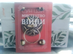 Книга Искусство войны Сунь-цзы. Иллюстрированное издание (978-617-7938-04-9), на украинском языке