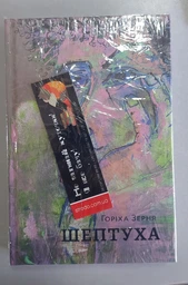 Книга Шептуха. Автор - Тамара Горіха Зерня (Білка)