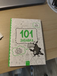 101 забавка. 7–8 років - Олена Шаповал (9786178229016)