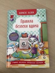 Корисні казки. Правила безпеки вдома (9786175474570)