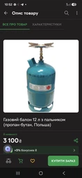 Газовый баллон 12 л с горелкой (пропан-бутан, Польша)