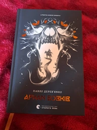 Книга Літопис Сірого Ордену. Книга 1. Аркан вовків. Автор - Павло Дерев'янко (ВСЛ)