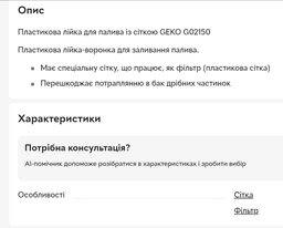 Лейка для топлива пластиковая с сеткой GEKO G02150 (Код6173) фото от покупателей 1