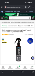 Засіб для відновлення пластику Helpix Чорний пластик 200 мл (4823075804542)