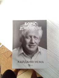 Кайданів нема Борис Джонсон фото от покупателей 1
