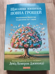 Щаслива кишеня, повна грошей - Джиканді (9786178389093)