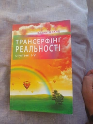 Трансерфінг реальності Ступені I-V МЯКА