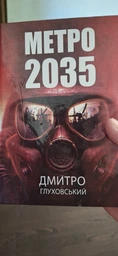 Комплект Метро 2033, 2034, 2035 - Дмитро Глуховський (Тверді обкладинки, українська мова) 9789661061124