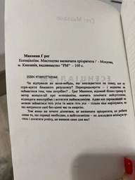 Есенціалізм. Мистецтво визначати пріоритети - Грег Маккеон (українська мова) фото от покупателей 3