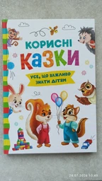 Корисні казки. Усе, що важливо знати дітям