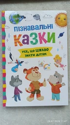 Пізнавальні казки. Усе, що цікаво знати дітям Йігітер Олена