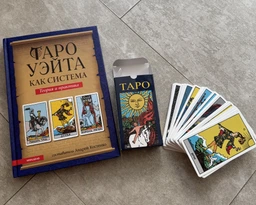 Комплект таро Райдера Уейта, книга теорія та практика + карти