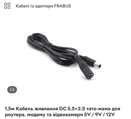 1,5м Кабель живлення DC 5.5×2.5 тато-мама для роутера, модему та відеокамери 5V / 9V / 12V