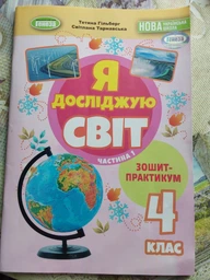 Книга Зошит-практикум. Я досліджую світ. 4 клас Частина 1 НУШ - Тетяна Гільберг (Украинский язык)