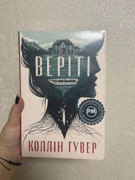 Веріті. Ексклюзивне видання - Коллін Гувер - 978-617-8248-82-6 фото від покупців 2