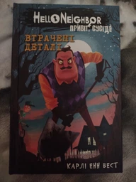 Привіт, сусіде. Книга 1. Втрачені деталі