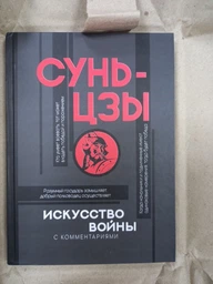 Книга Искусство войны. С комментариями и объяснениями. Сунь-Цзы (Твердый переплет)
