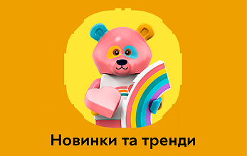 Новинки та тренди