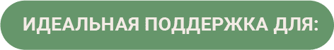 ИДЕАЛЬНАЯ ПОДДЕРЖКА ДЛЯ