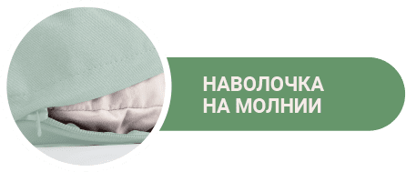наволочка на молнии