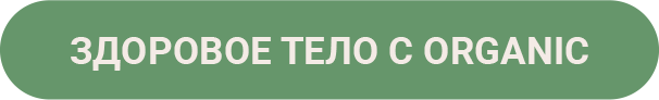 Здоровое тело с organic