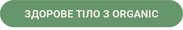 ЗДорове тіло з organic ЗДорове тіло з organic