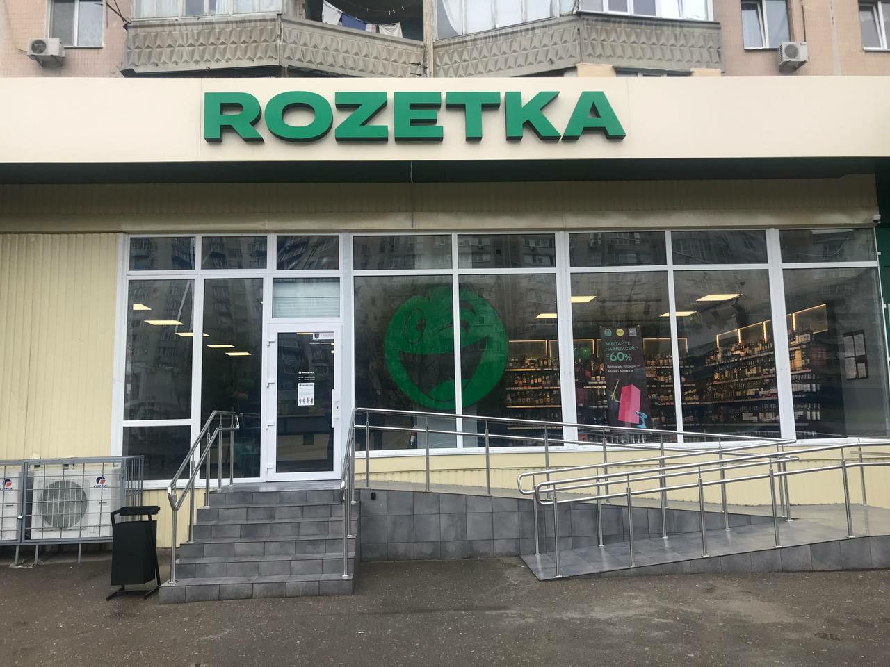 Магазин Rozetka ▷ Одесса, ул. Академика Заболотного, 52 | Интернет-магазин  ROZETKA