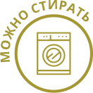 можно стирать