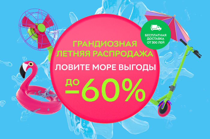 Грандиозная летняя распродажа! Ловите море выгоды до -60% Грандиозная летняя распродажа! Ловите море выгоды до -60%