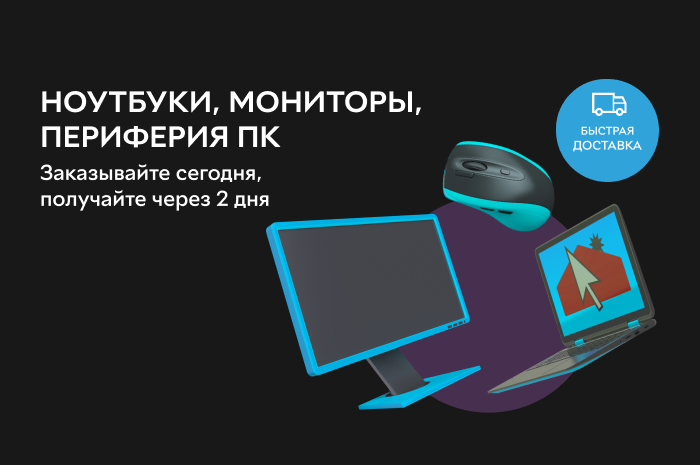 Акция! Ноутбуки, мониторы и периферия ПК с быстрой доставкой! Заказывайте сегодня, получайте через 2 дня* Акция! Ноутбуки, мониторы и периферия ПК с быстрой доставкой! Заказывайте сегодня, получайте через 2 дня*