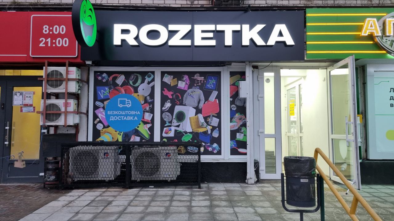 Магазин Rozetka ▷ Запорожье, ул. Рустави, 2 | Интернет-магазин ROZETKA