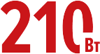210 Вт